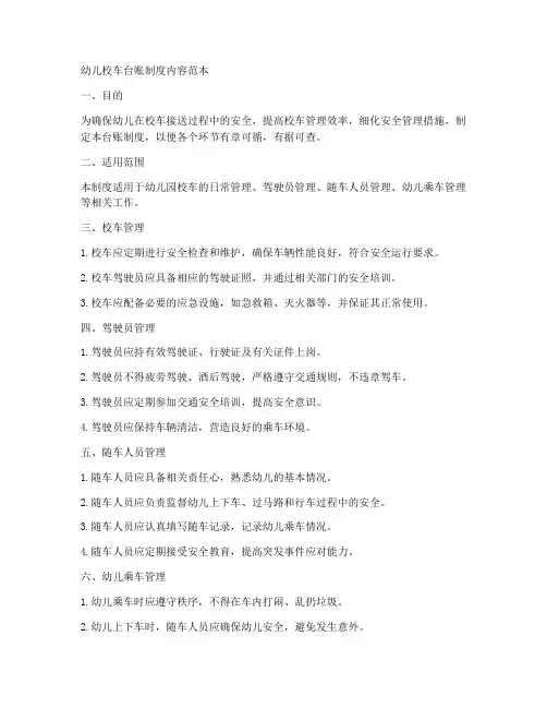 幼儿校车台账制度内容范本