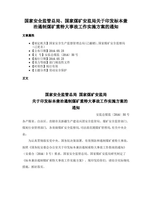 国家安全监管总局、国家煤矿安监局关于印发标本兼治遏制煤矿重特大事故工作实施方案的通知