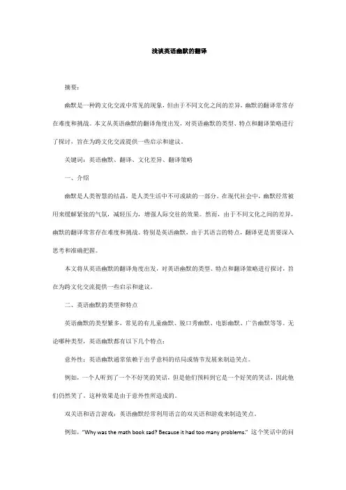 浅谈英语幽默的翻译