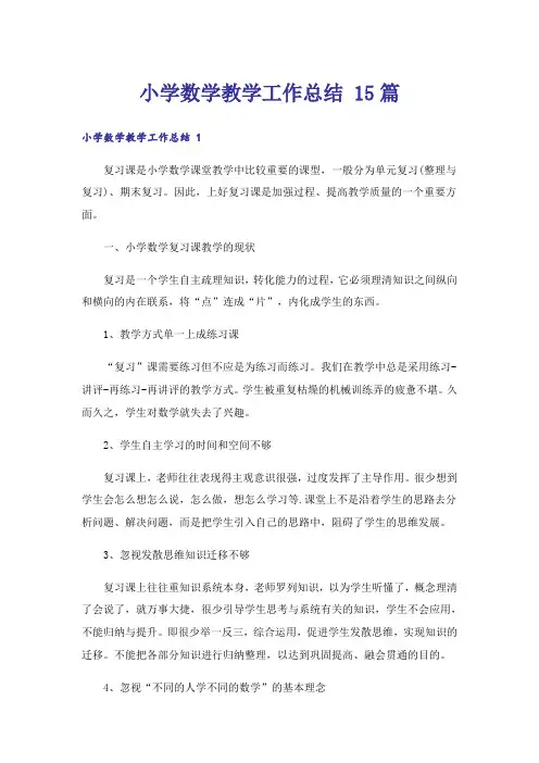 小学数学教学工作总结 15篇