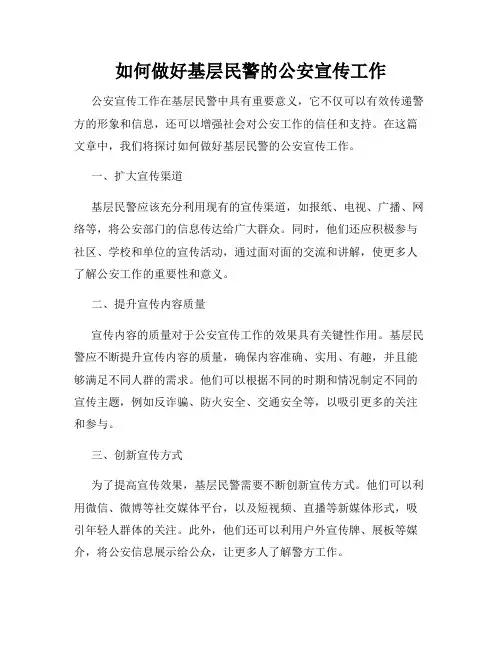 如何做好基层民警的公安宣传工作