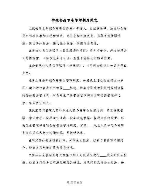 学校食品卫生管理制度范文（四篇）