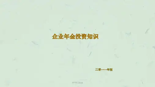 企业年金投资知识课件