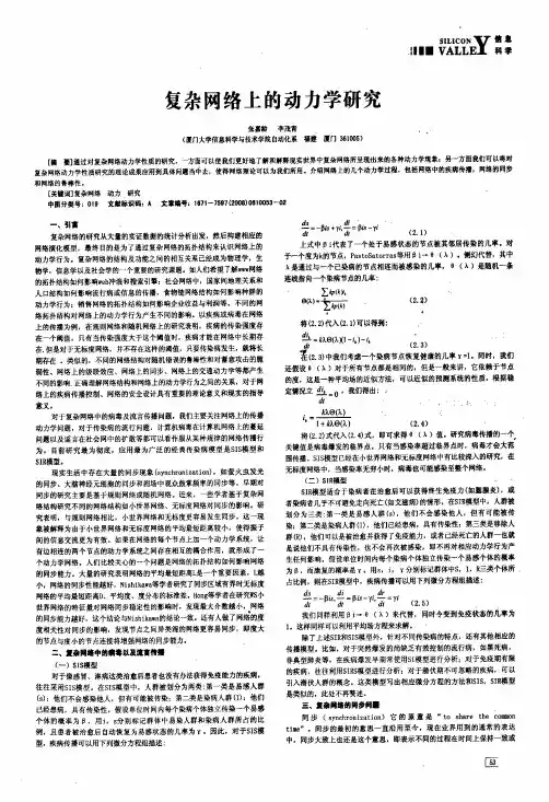 复杂网络上的动力学研究