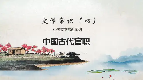 初中文学常识四：古代官职