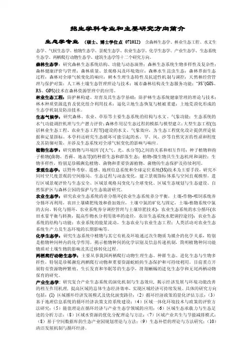 招生学科专业和主要研究方向简介生态学专业（硕士、博士学位点