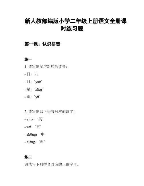 新人教部编版小学二年级上册语文全册课时练习题