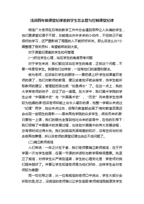 浅谈四年级课堂纪律差的学生怎么管与控制课堂纪律