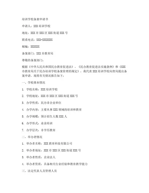 培训学校备案申请书范本