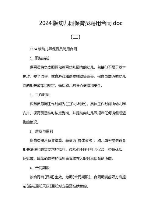 2024版幼儿园保育员聘用合同doc(两篇)
