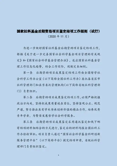 国家社科基金后期资助项目鉴定结项工作细则(试行)