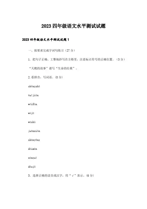 2023四年级语文水平测试试题