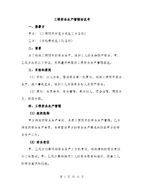 工程安全生产管理协议书（三篇）
