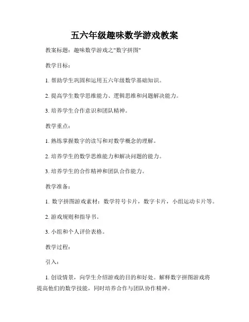 五六年级趣味数学游戏教案