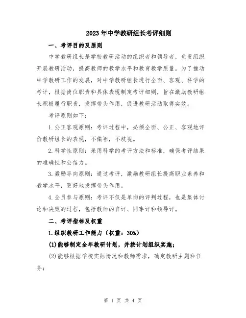 2023年中学教研组长考评细则