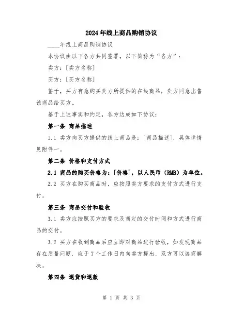 2024年线上商品购销协议