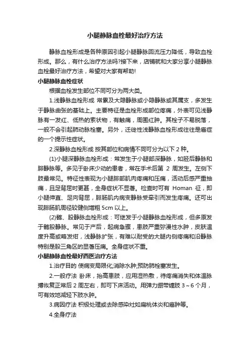 小腿静脉血栓最好治疗方法