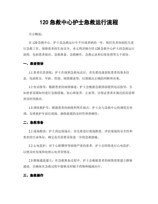 120急救中心护士急救运行流程