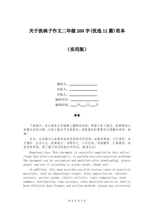 关于洗袜子作文二年级200字(优选11篇)范本