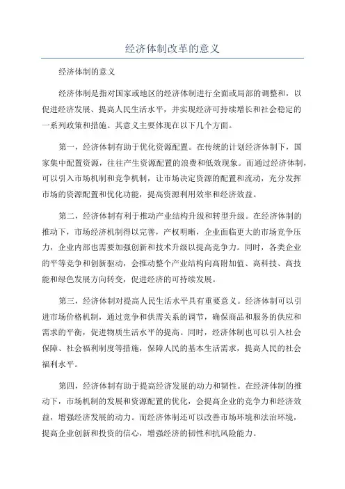 经济体制改革的意义
