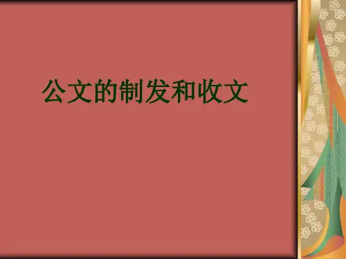 公文的制发和收文