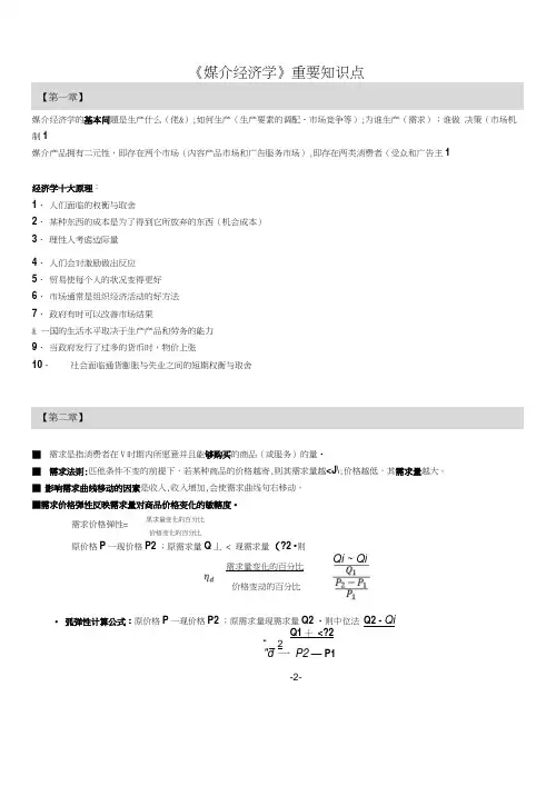 《媒介经济学》重要知识点