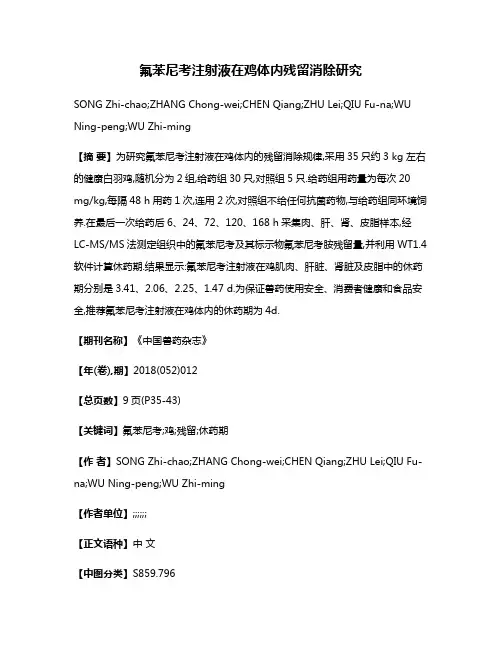 氟苯尼考注射液在鸡体内残留消除研究