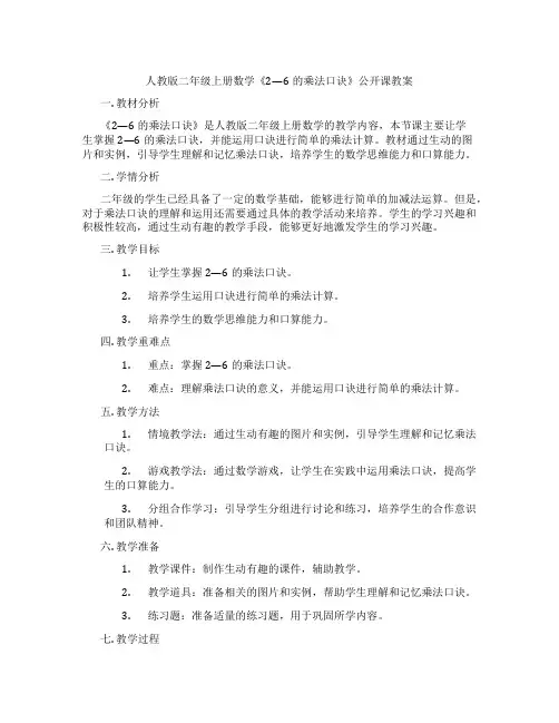 人教版二年级上册数学《2—6的乘法口诀》公开课教案