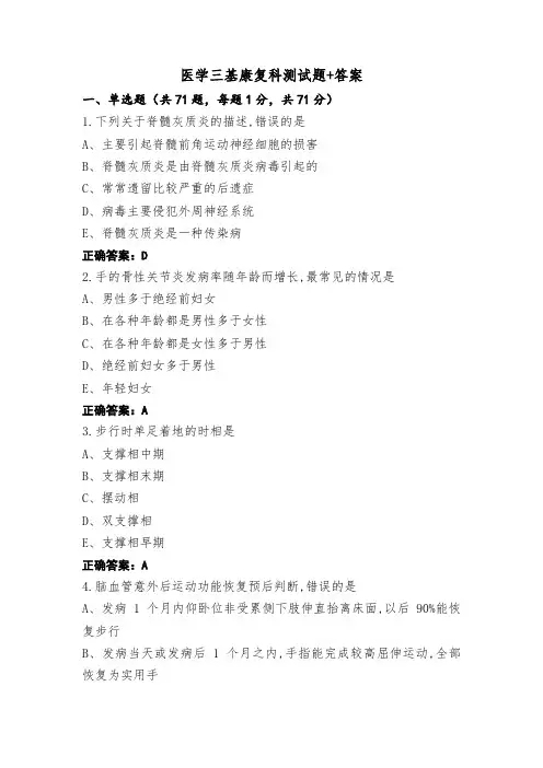 医学三基康复科测试题+答案