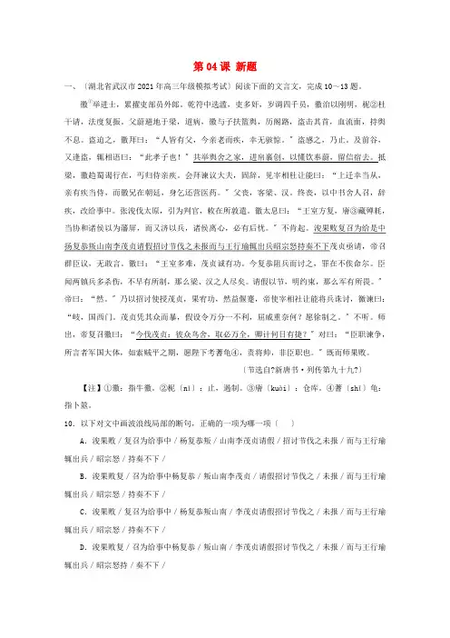 2021年高三语文一轮总复习(文言文阅读断句)第04课新题(含解析)