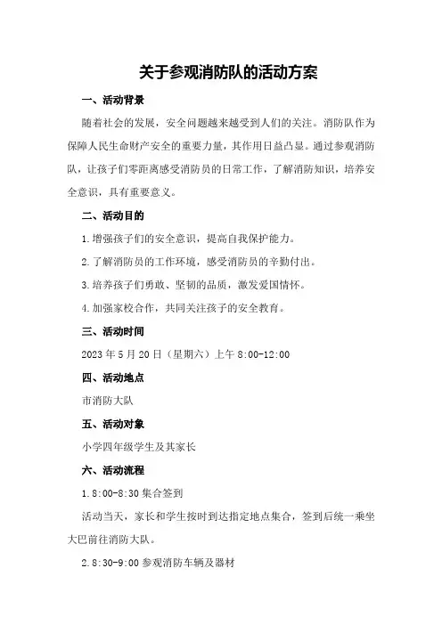 关于参观消防队的活动方案