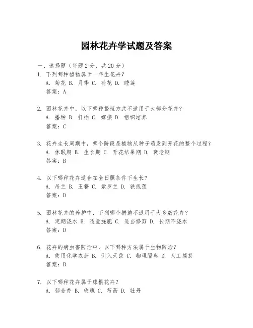 园林花卉学试题及答案
