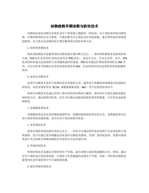 动物疫病早期诊断与防治技术