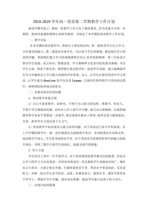 【教学计划】2018-2019学年高一英语第二学期教学工作计划