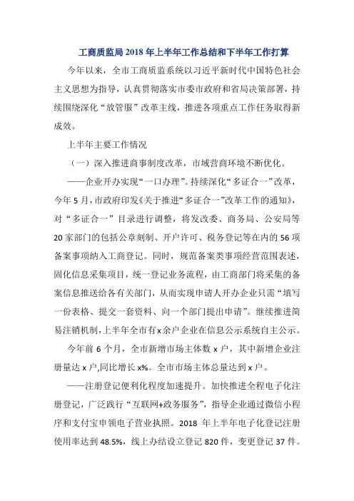 工商质监局2018年上半年工作总结和下半年工作打算