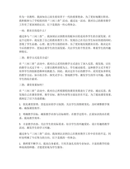 三问三查心得体会_教师