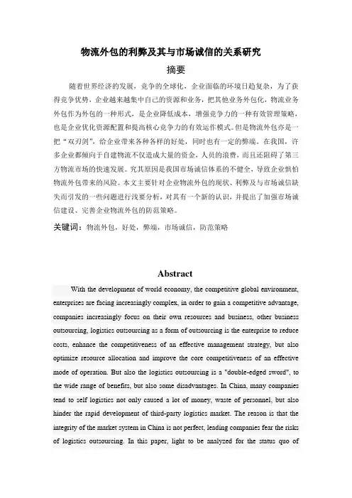 毕业论文--物流外包的利弊及其与市场诚信的关系研究