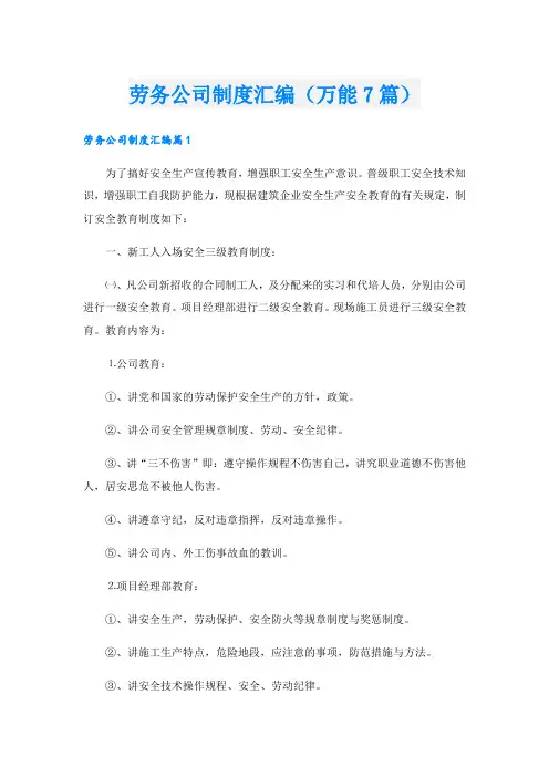 劳务公司制度汇编(万能7篇)