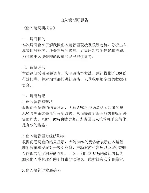 出入境 调研报告