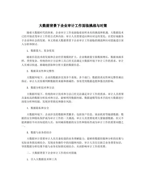 大数据背景下企业审计工作面临挑战与对策