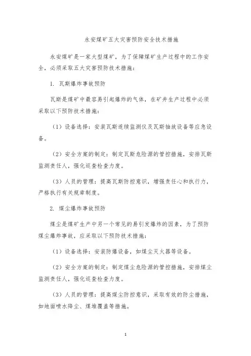 永安煤矿五大灾害预防安全技术措施