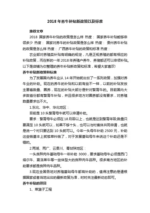 2018年养牛补贴新政策以及标准
