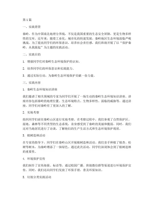 保护秦岭班级实践报告(2篇)