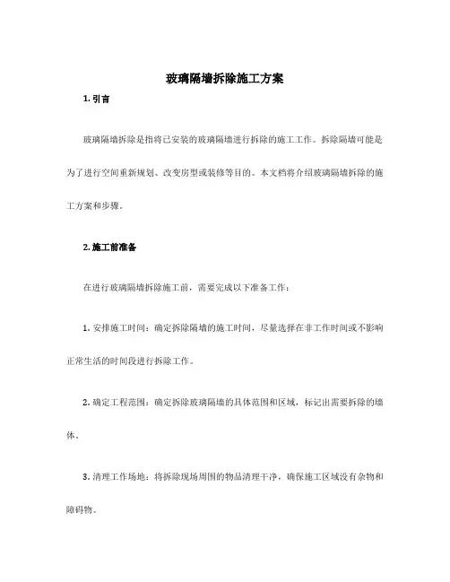 玻璃隔墙拆除施工方案