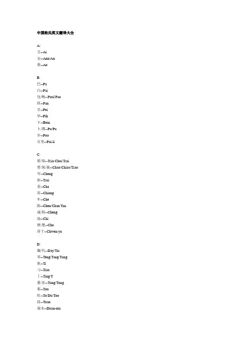 中国姓氏英文翻译大全