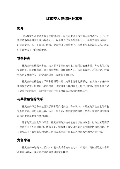 红楼梦人物综述林黛玉