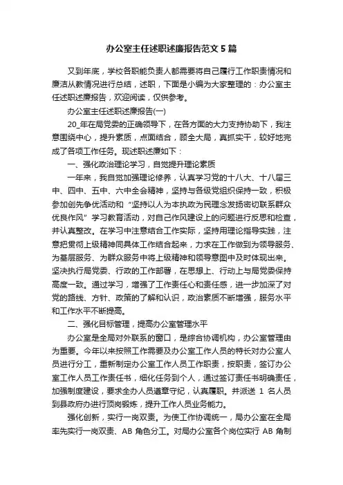 办公室主任述职述廉报告范文5篇