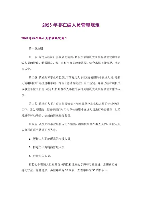 2023年非在编人员管理规定_1