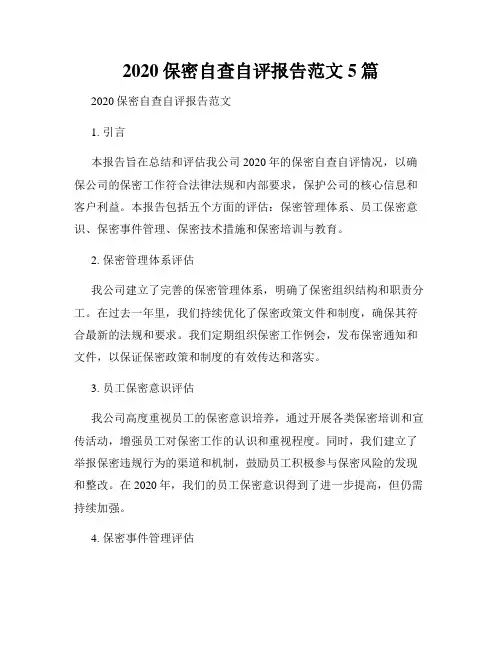 2020保密自查自评报告范文5篇