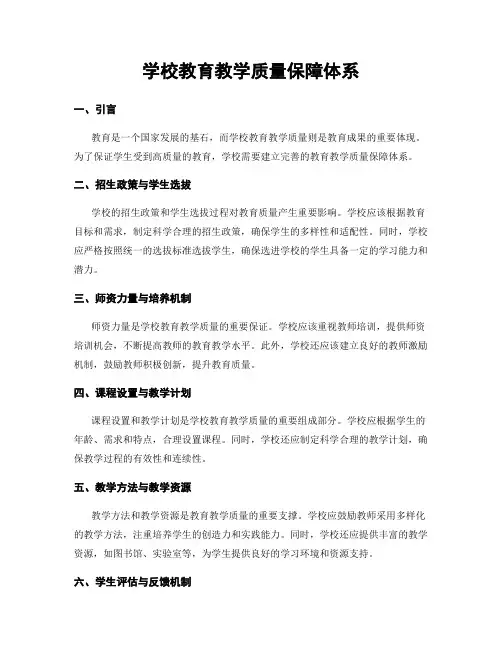 学校教育教学质量保障体系